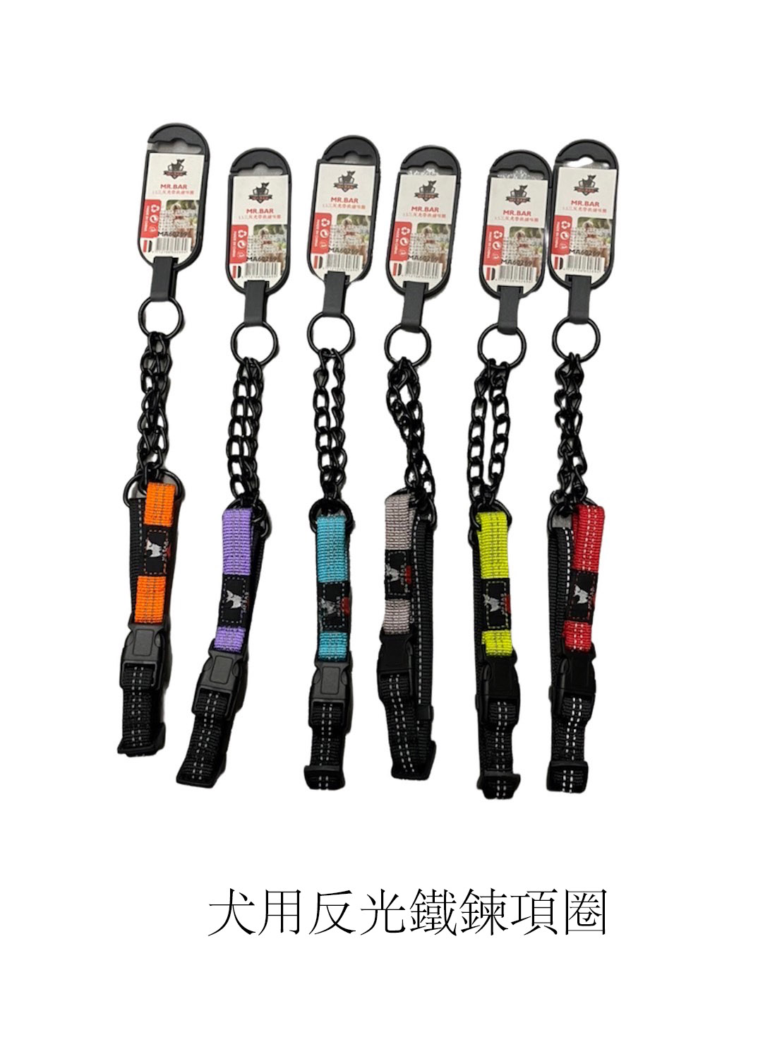 寵物用品/狗狗用品區/犬用背帶、項圈、鐵鍊、嘴套相關/mr.bar-犬用反光鐵鍊項圈