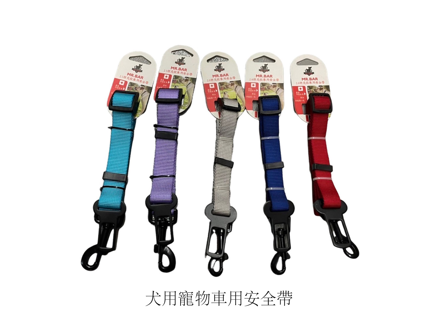 寵物用品/狗狗用品區/犬用背帶、項圈、鐵鍊、嘴套相關/mr.bar犬用寵物車用安全帶