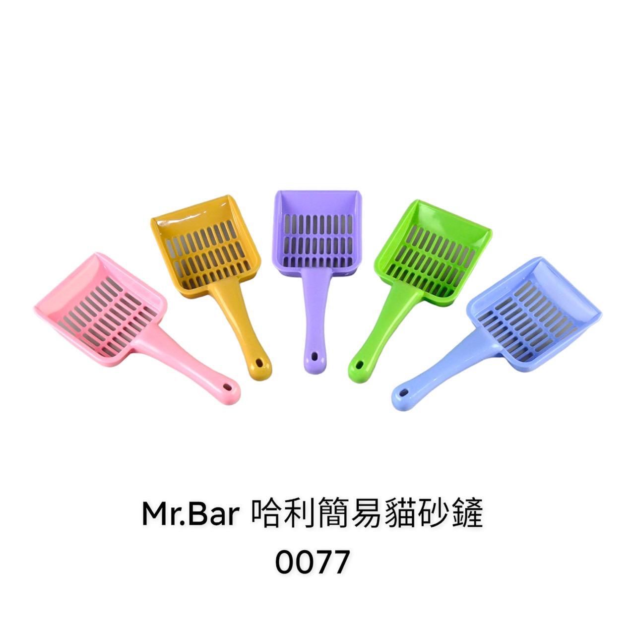 寵物用品/貓咪用品區/貓砂鏟.便盆/mr.bar貓砂鏟系列