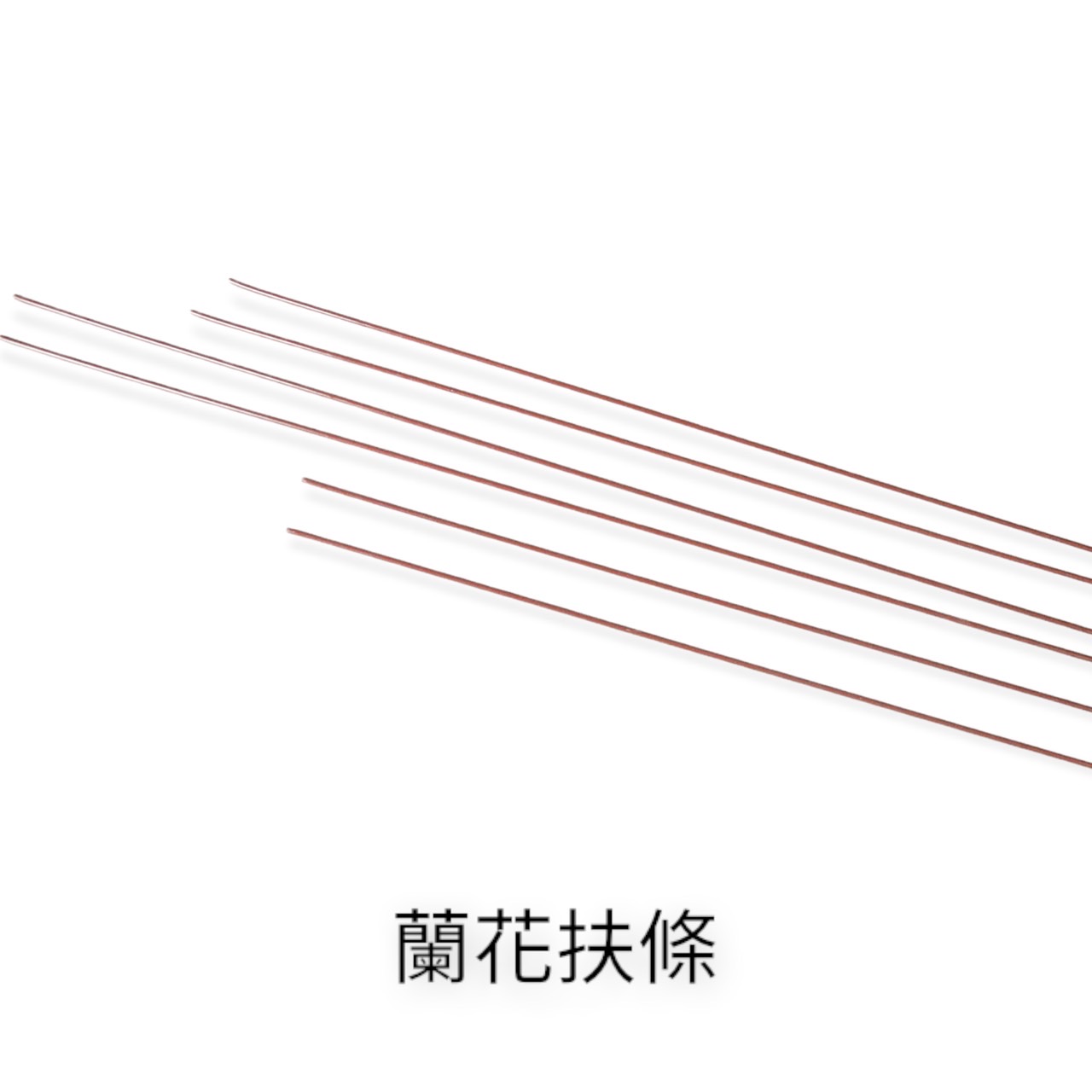 園藝相關用品/支架.育苗用品/蘭花扶條