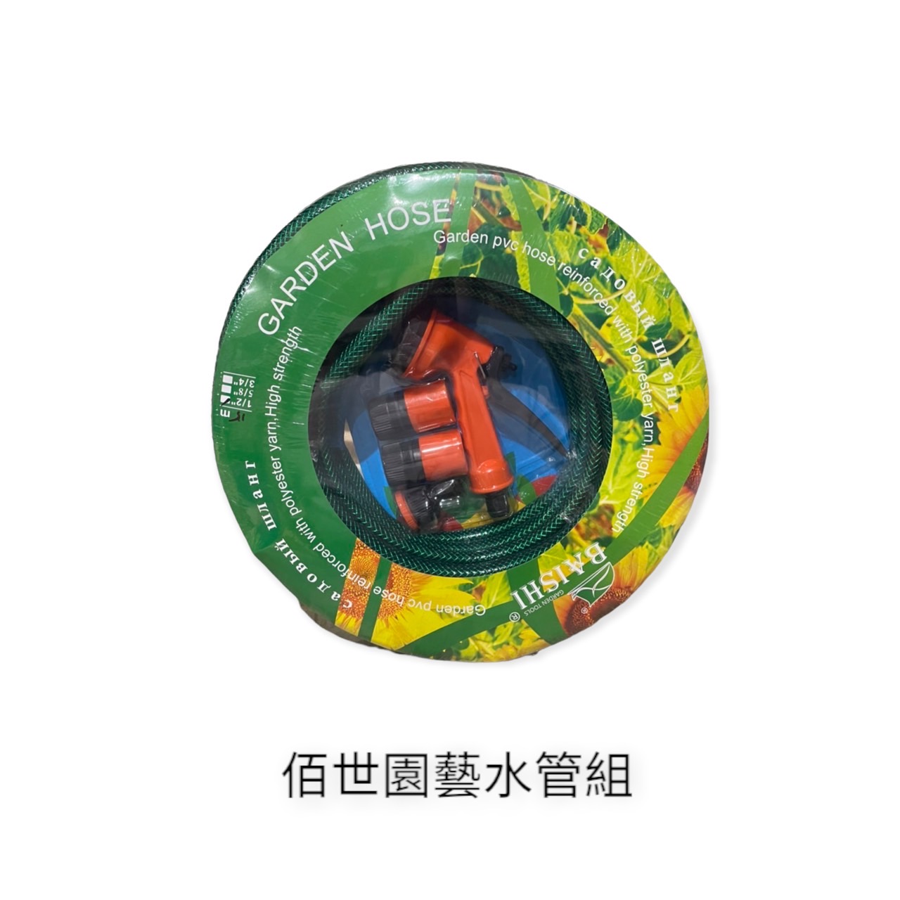 園藝相關用品/水槍.噴霧器/佰世園藝水管組系列