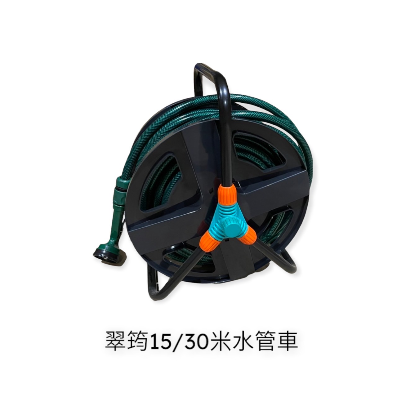 園藝相關用品/水槍.噴霧器/翠筠-水管車系列