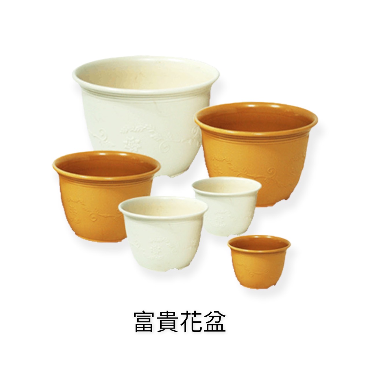 園藝相關用品/塑料花盆/富貴花盆