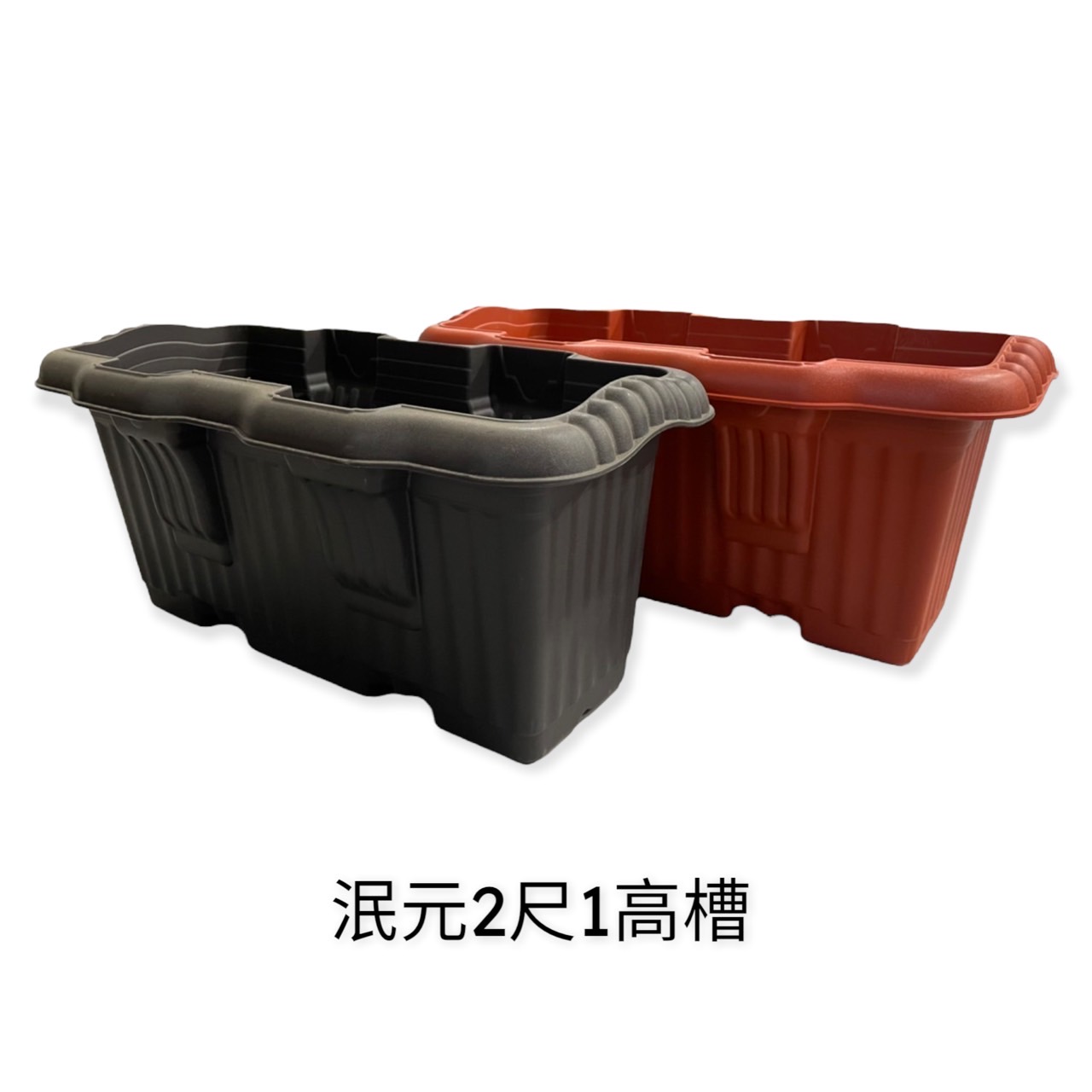 園藝相關用品/塑料花盆/冺元-高槽