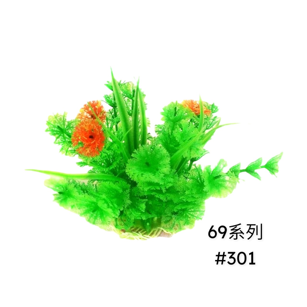 水族用品、魚／烏龜飼料/仿真草.飾品/水族仿真草69系列
