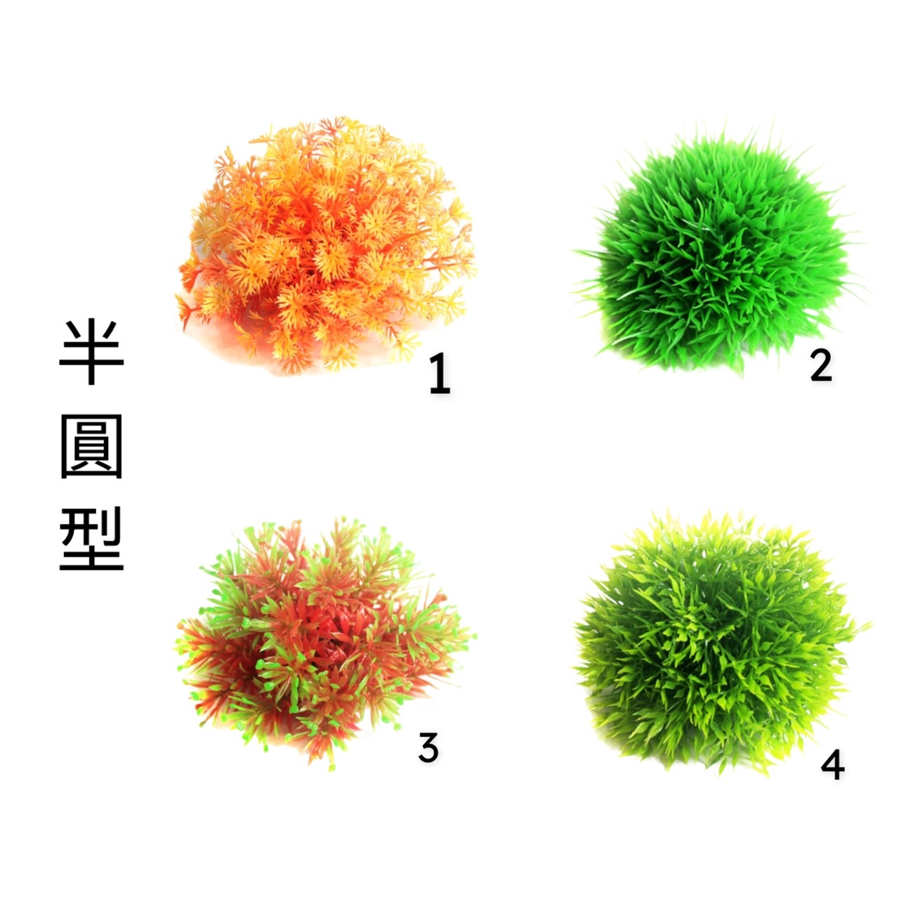 水族用品、魚／烏龜飼料/仿真草.飾品/仿真水草系列