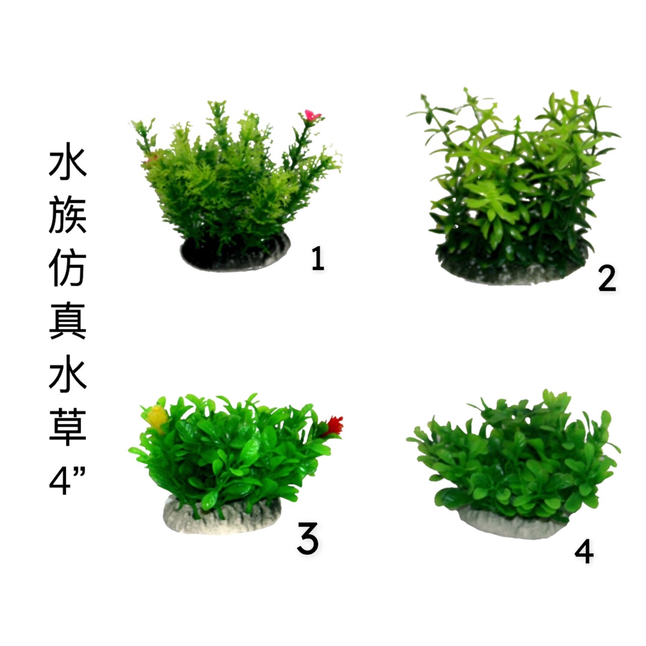 水族用品、魚／烏龜飼料/仿真草.飾品/水族仿真水草4“