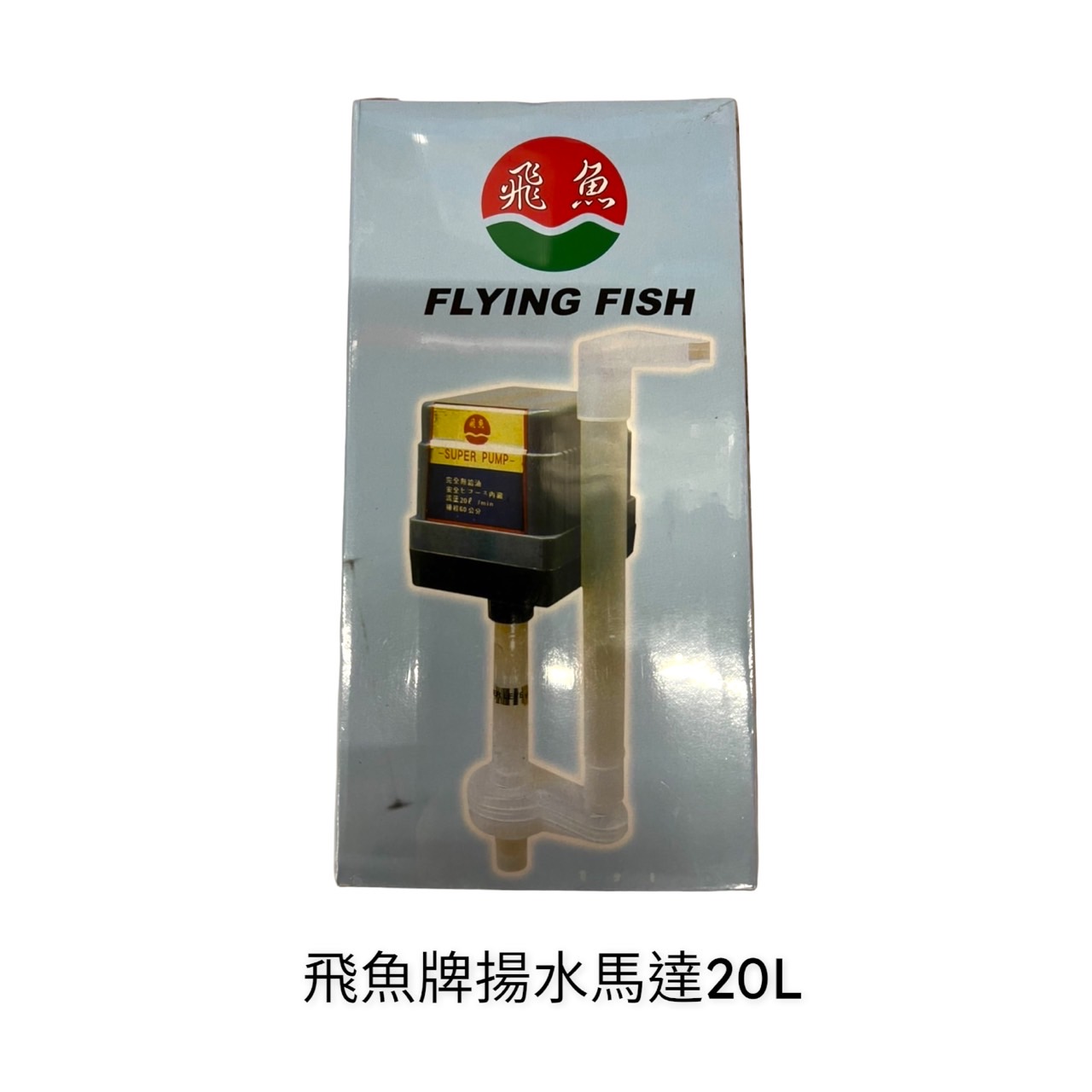 水族用品、魚／烏龜飼料/打氣幫浦.沉水馬達/飛魚牌-揚水馬達