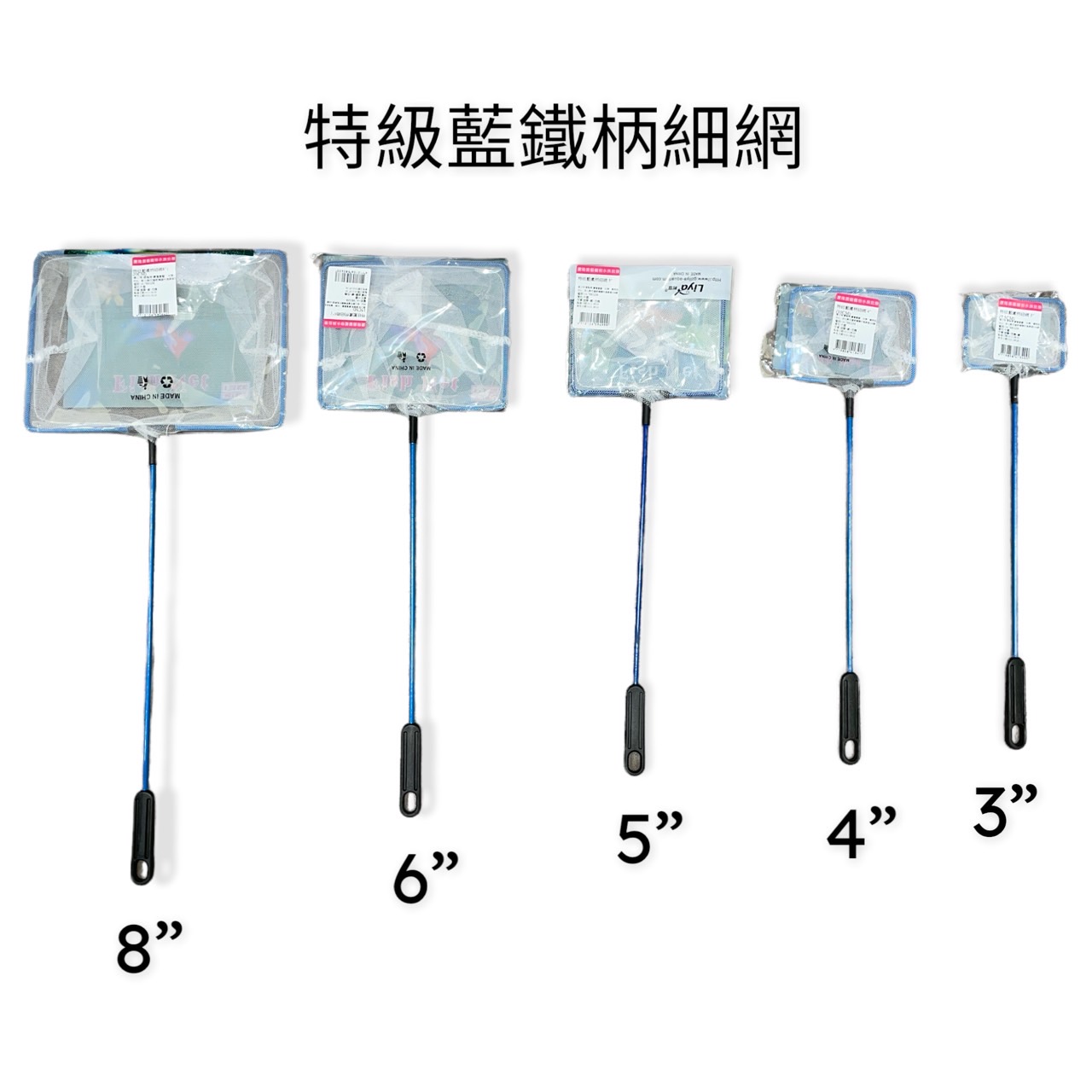 水族用品、魚／烏龜飼料/各類魚網/特級藍鐵柄細網