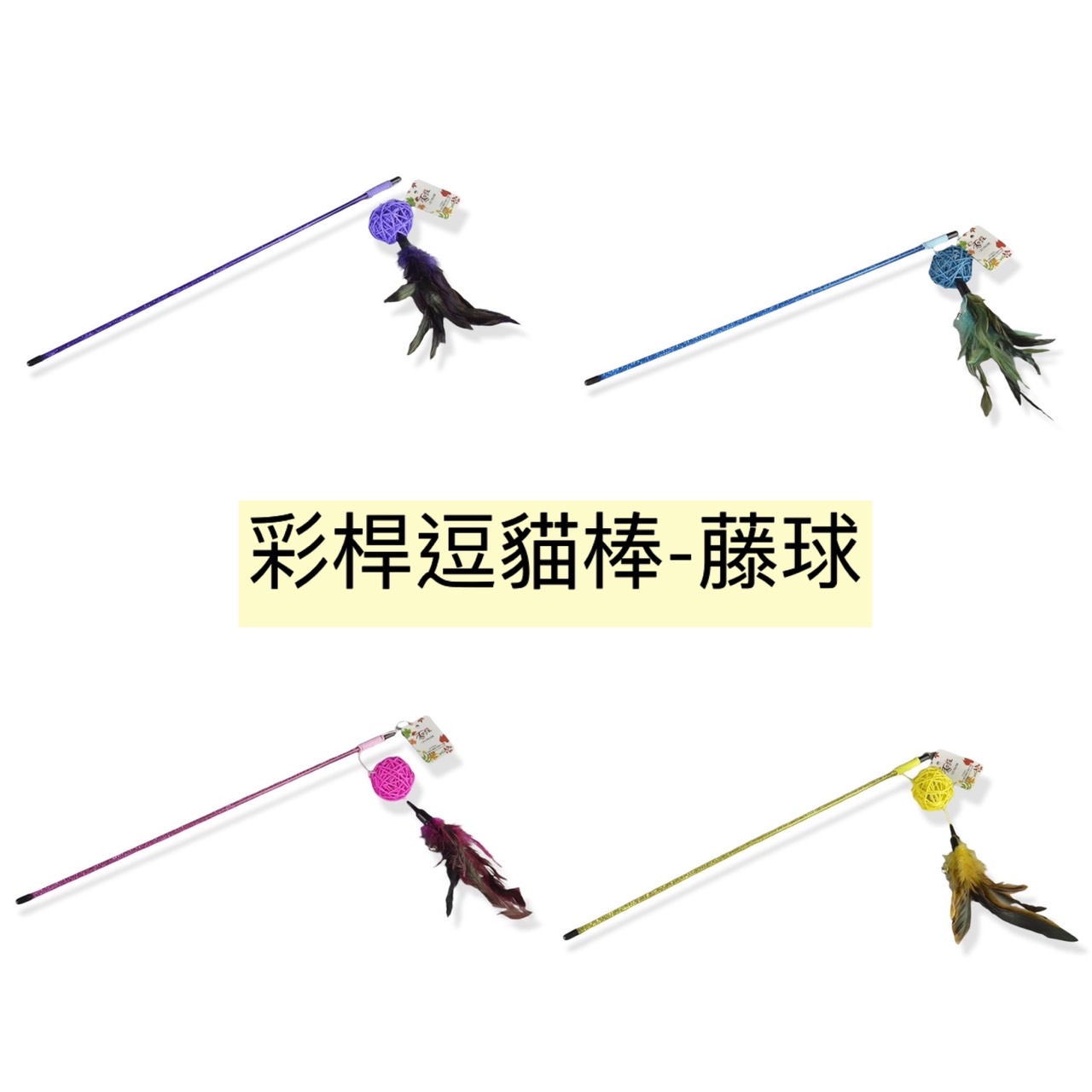 寵物用品/貓咪用品區/玩具.逗貓棒相關/mr.bar彩桿.彈簧.釣竿逗貓棒